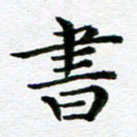 冯文涛书书法图片