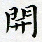 冯文涛开书法图片