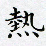 冯文涛热书法图片