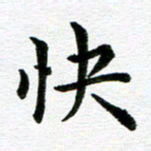 冯文涛快书法图片