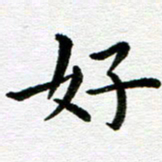 冯文涛好书法图片