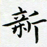 冯文涛新书法图片