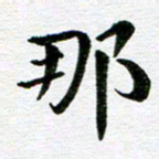 冯文涛那书法图片