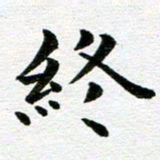 冯文涛终书法图片