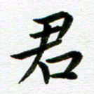 冯文涛君书法图片