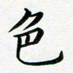 冯文涛色书法图片