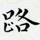 冯文涛路书法图片