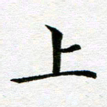冯文涛上书法图片