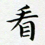冯文涛看书法图片
