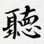 冯文涛听书法图片