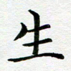 冯文涛生书法图片