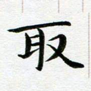 冯文涛取书法图片
