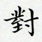 冯文涛对书法图片