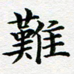 冯文涛难书法图片