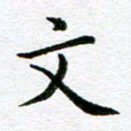 冯文涛文书法图片