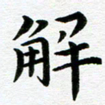 冯文涛解书法图片