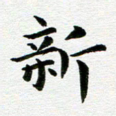 冯文涛新书法图片