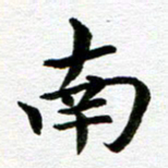 冯文涛南书法图片