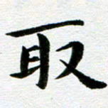 冯文涛取书法图片