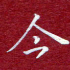 常晨今书法图片
