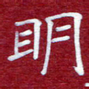 常晨明书法图片