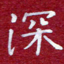 常晨深书法图片