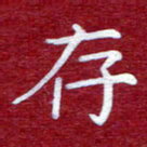 常晨存书法图片