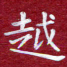 常晨越书法图片