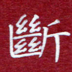 常晨断书法图片