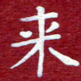 常晨来书法图片
