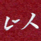 常晨以书法图片