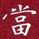 常晨当书法图片