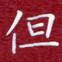 常晨但书法图片