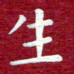 常晨生书法图片