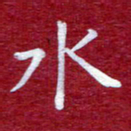 常晨水书法图片