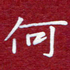 常晨何书法图片