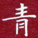 常晨青书法图片