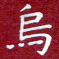 常晨乌书法图片