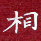 常晨相书法图片