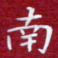 常晨南书法图片
