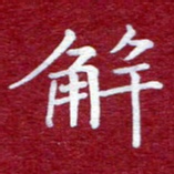 常晨解书法图片