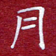 常晨月书法图片