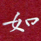 常晨如书法图片