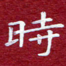 常晨时书法图片