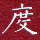 常晨度书法图片