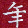常晨年书法图片