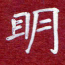 常晨明书法图片