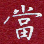 常晨当书法图片
