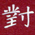 常晨对书法图片