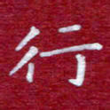 常晨行书法图片